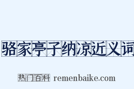 骆家亭子纳凉近义词是什么意思的图片